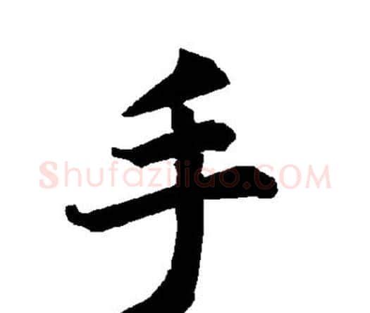 手字赵孟頫毛笔行书书法写法,摘自赵孟頫毛笔行书书法作品