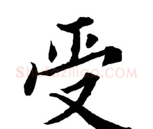 受字赵孟頫毛笔行书书法写法,摘自赵孟頫毛笔行书书法作品