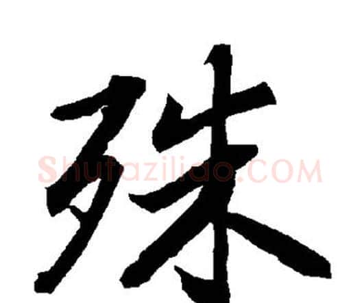 殊字赵孟頫毛笔行书书法写法,摘自赵孟頫毛笔行书书法作品