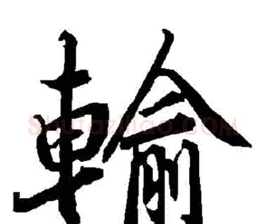輸字赵孟頫毛笔行书书法写法,摘自赵孟頫毛笔行书书法作品