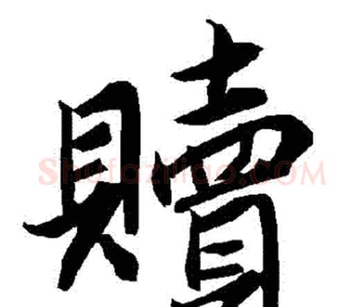 贖字赵孟頫毛笔行书书法写法,摘自赵孟頫毛笔行书书法作品