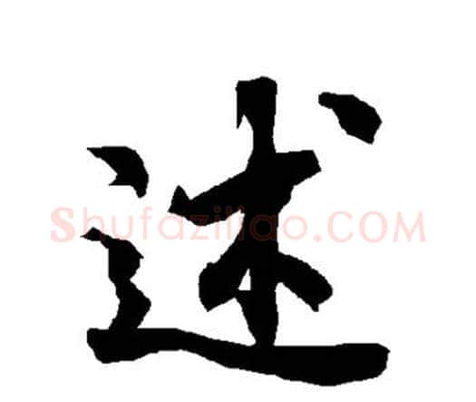 述字赵孟頫毛笔行书书法写法,摘自赵孟頫毛笔行书书法作品