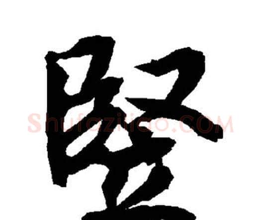 竖字赵孟頫毛笔行书书法写法,摘自赵孟頫毛笔行书书法作品