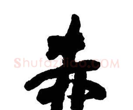 赤字王铎毛笔行书书法写法,摘自集字千字文