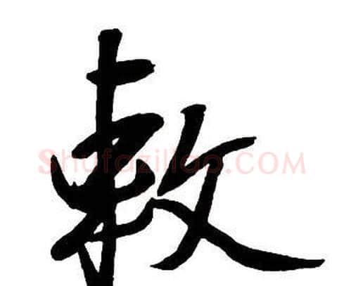 敕字王铎毛笔行书书法写法,摘自集字千字文