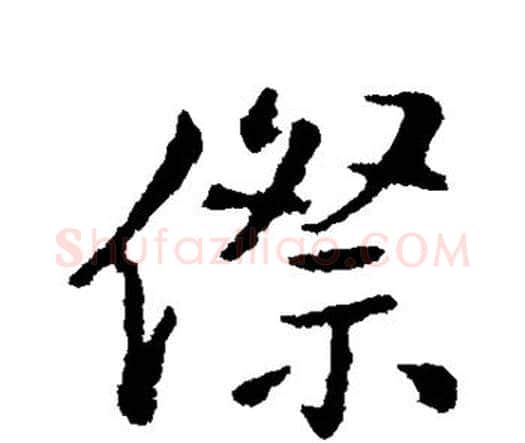 傺字王铎毛笔行书书法写法,摘自王铎毛笔行书书法作品