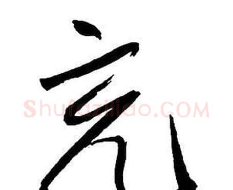 充字王铎毛笔行书书法写法,摘自集字千字文