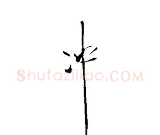 沖字王铎毛笔行书书法写法,摘自王铎毛笔行书书法作品