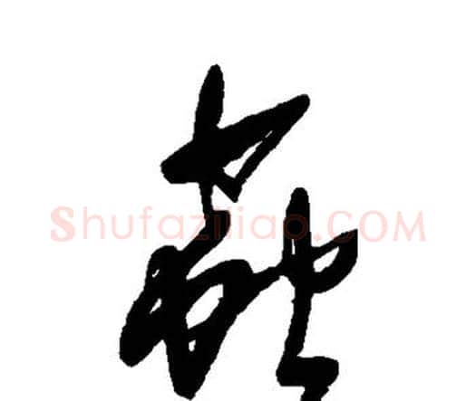 虫字王铎毛笔行书书法写法,摘自王铎毛笔行书书法作品
