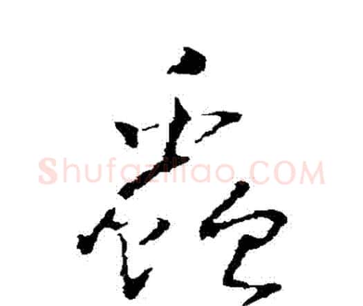 蟲字王铎毛笔行书书法写法,摘自王铎毛笔行书书法作品