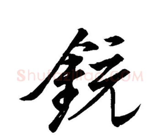 铳字王铎毛笔行书书法写法,摘自王铎毛笔行书书法作品