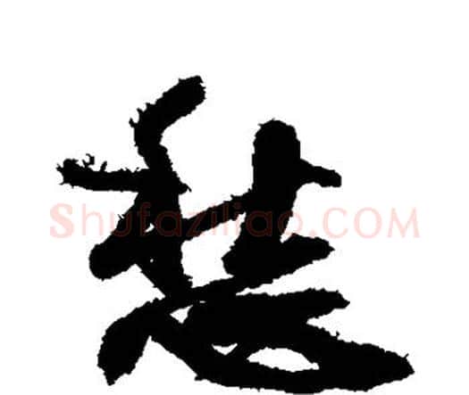 愁字王铎毛笔行书书法写法,摘自王铎毛笔行书书法作品