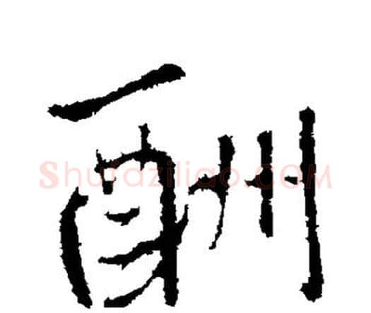 酬字王铎毛笔行书书法写法,摘自王铎毛笔行书书法作品