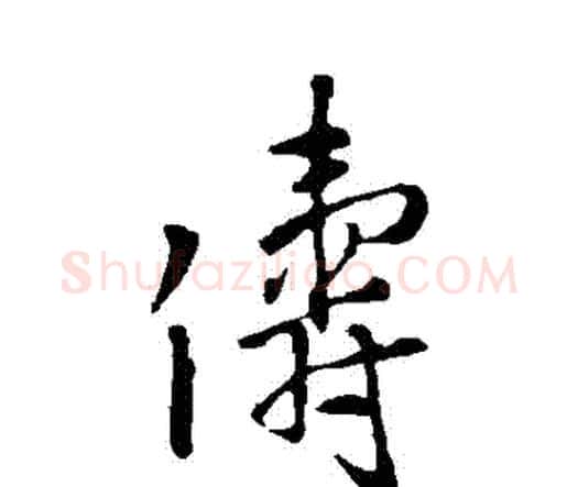 儔字王铎毛笔行书书法写法,摘自王铎毛笔行书书法作品