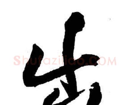 出字王铎毛笔行书书法写法,摘自集字千字文