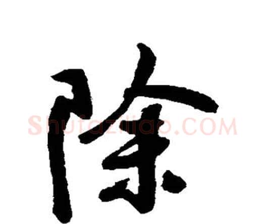 除字王铎毛笔行书书法写法,摘自王铎毛笔行书书法作品
