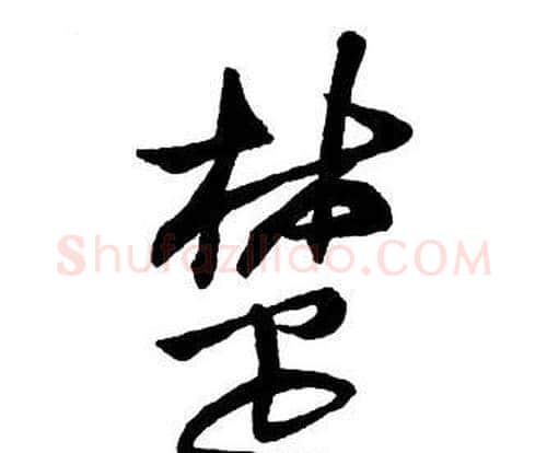 楚字王铎毛笔行书书法写法,摘自集字千字文
