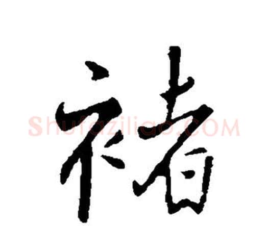 褚字王铎毛笔行书书法写法,摘自王铎毛笔行书书法作品