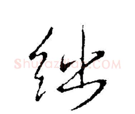 絀字王铎毛笔行书书法写法,摘自王铎毛笔行书书法作品