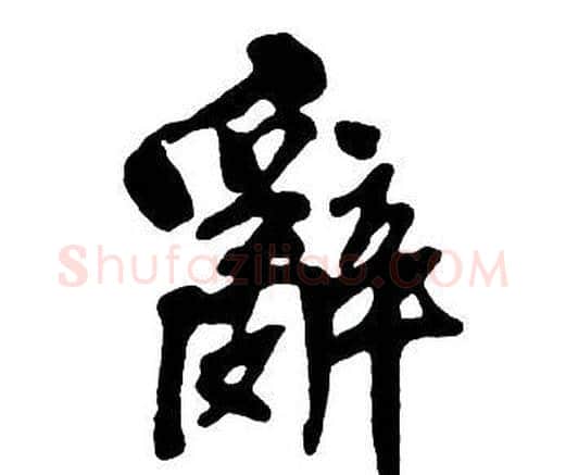 辭字王铎毛笔行书书法写法,摘自集字千字文