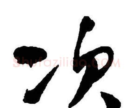 次字王铎毛笔行书书法写法,摘自集字千字文
