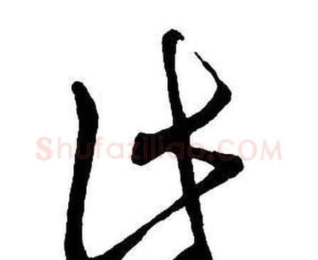 此字王铎毛笔行书书法写法,摘自集字千字文