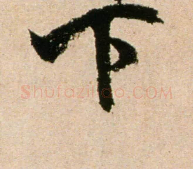下毛笔行书写法,摘自宋米芾提刑殿院帖