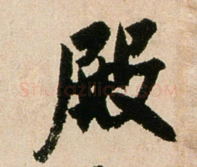 殿毛笔行书写法,摘自宋米芾提刑殿院帖