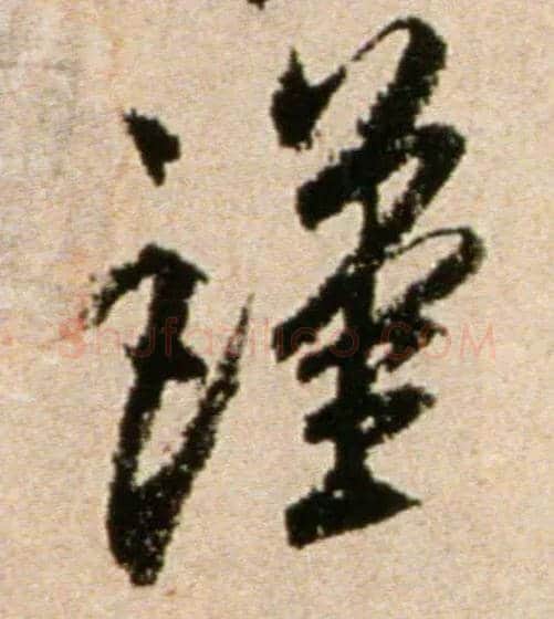 谨毛笔行书写法,摘自宋米芾提刑殿院帖