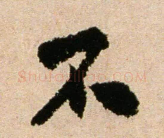 不毛笔行书写法,摘自宋米芾提刑殿院帖
