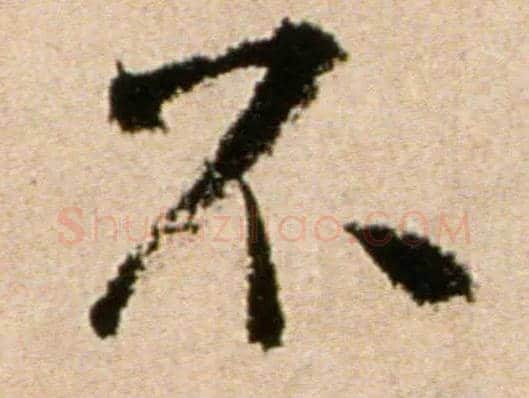 不毛笔行书写法,摘自宋米芾提刑殿院帖