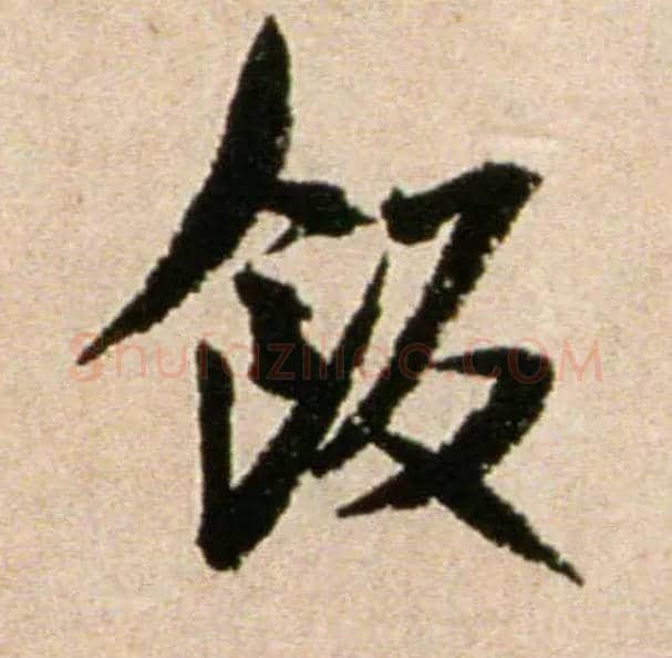 饭毛笔行书写法,摘自宋米芾提刑殿院帖