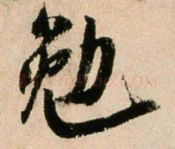 勉毛笔行书写法,摘自宋米芾提刑殿院帖