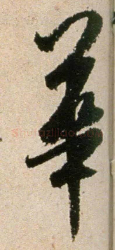 华毛笔行书写法,摘自宋米芾提刑殿院帖