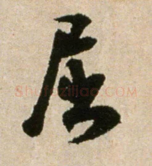 屈毛笔行书写法,摘自宋米芾提刑殿院帖