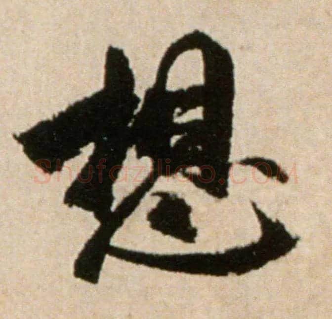 想毛笔行书写法,摘自宋米芾提刑殿院帖