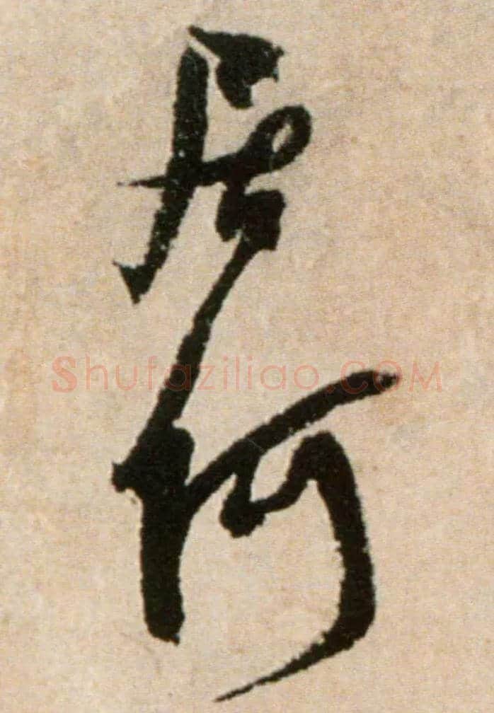 居何毛笔行书写法,摘自宋米芾提刑殿院帖