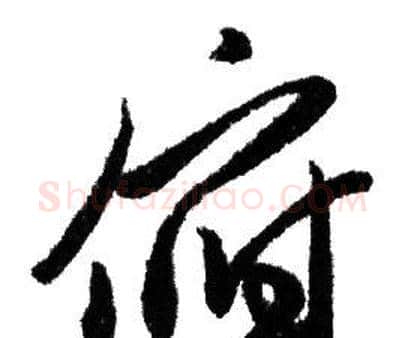 俯字赵孟頫毛笔行书写法,摘自赵孟頫毛笔行书作品
