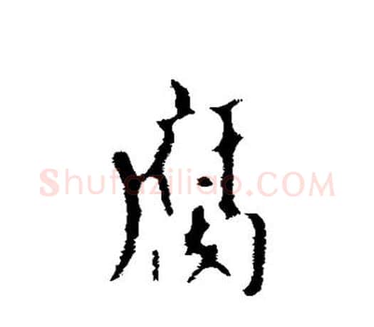 腐字赵孟頫毛笔行书写法,摘自赵孟頫毛笔行书作品