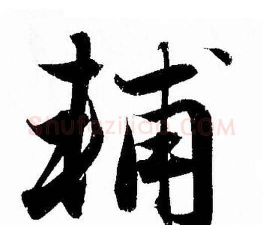 輔字赵孟頫毛笔行书写法,摘自赵孟頫毛笔行书作品