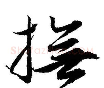 撫字赵孟頫毛笔行书写法,摘自赵孟頫毛笔行书作品