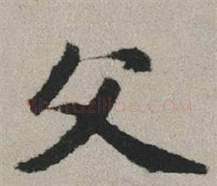 父字赵孟頫毛笔行书写法,摘自秋兴赋
