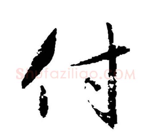 付字赵孟頫毛笔行书写法,摘自赵孟頫毛笔行书作品