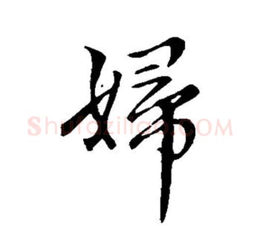 妇字赵孟頫毛笔行书写法,摘自赵孟頫毛笔行书作品