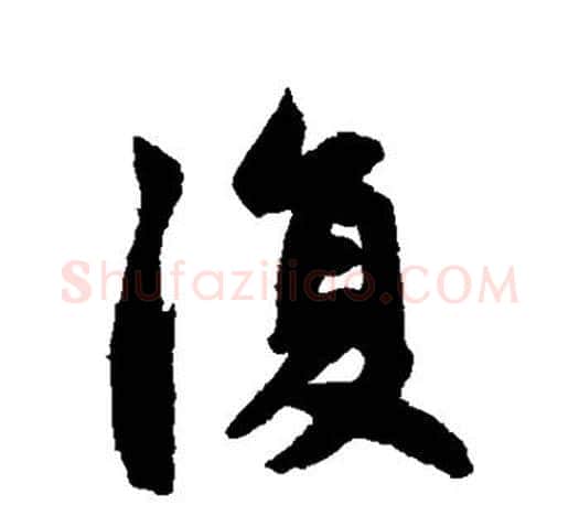 复字赵孟頫毛笔行书写法,摘自赵孟頫毛笔行书作品