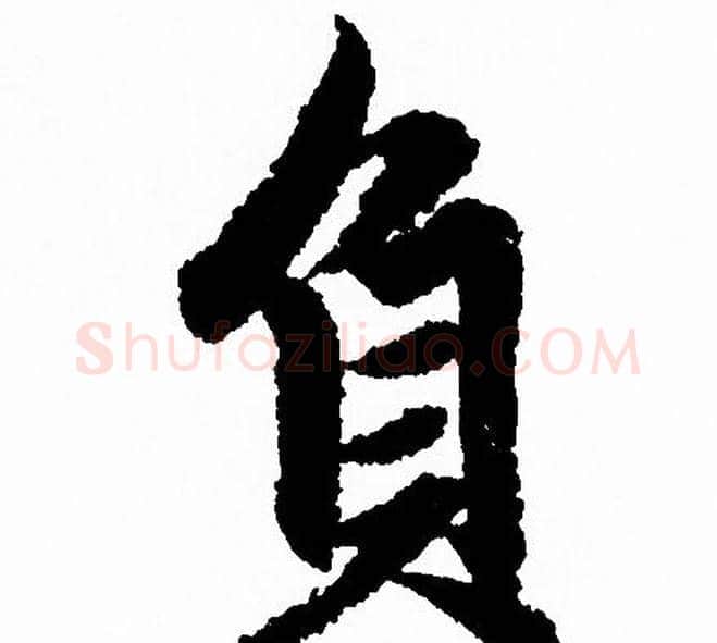 負字赵孟頫毛笔行书写法,摘自赵孟頫毛笔行书作品