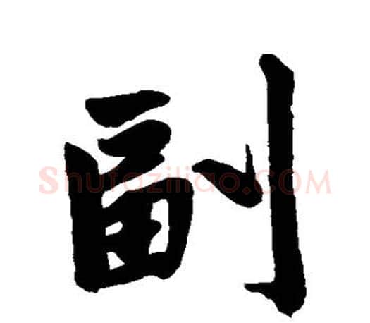 副字赵孟頫毛笔行书写法,摘自赵孟頫毛笔行书作品