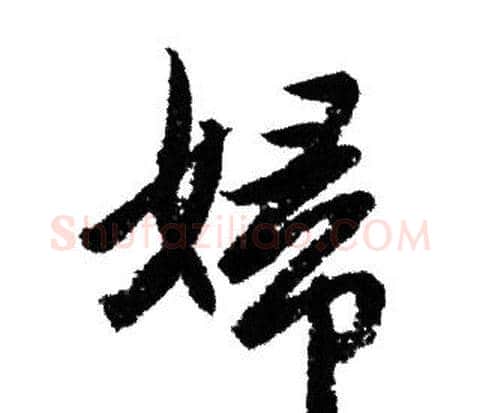 婦字赵孟頫毛笔行书写法,摘自赵孟頫毛笔行书作品
