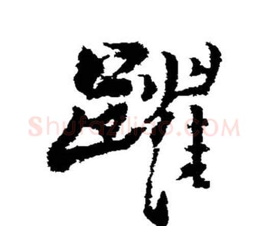 跃字王铎毛笔行书书法写法,摘自王铎毛笔行书书法作品