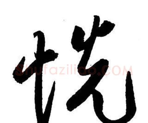 悅字王铎毛笔行书书法写法,摘自集字千字文
